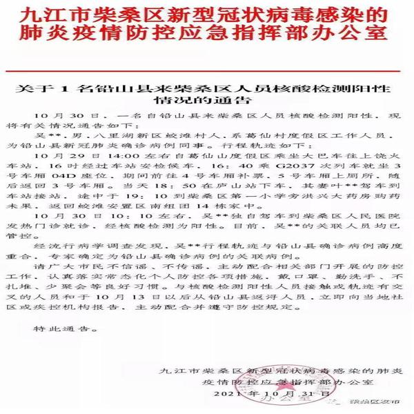 江西九江发现1名核酸阳性人员 为铅山县新冠肺炎确诊病例同事