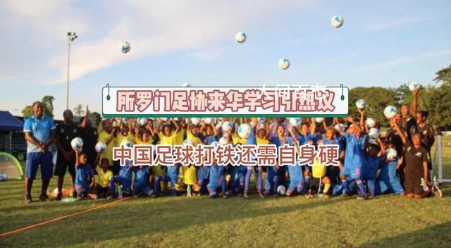 所罗门足协派员来华学习引热议 中国足球打铁还需自身硬