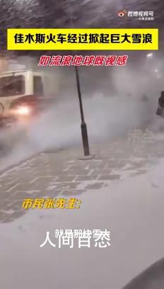 黑龙江火车驶过掀起巨大雪浪 还以为在拍流浪地球呢
