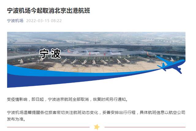 宁波机场3月15日起取消北京出港航班