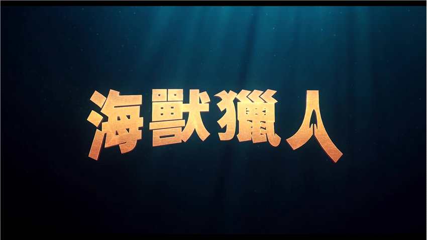 电影《海兽猎人》中文预告公布 7月8日上线Netflix平台