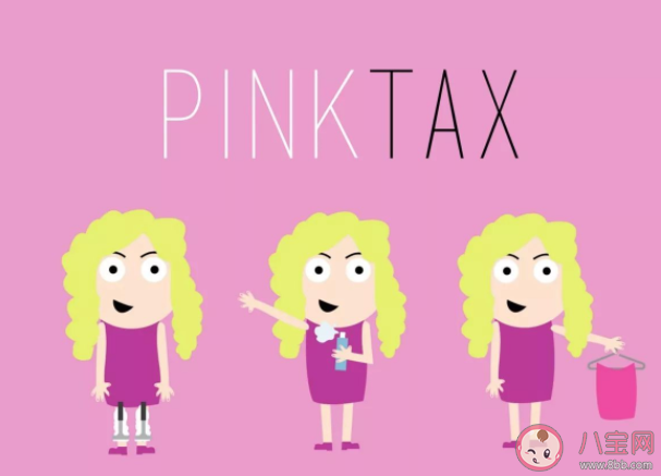 为什么女生开始拒绝粉红税了 怎么避免粉红税的坑