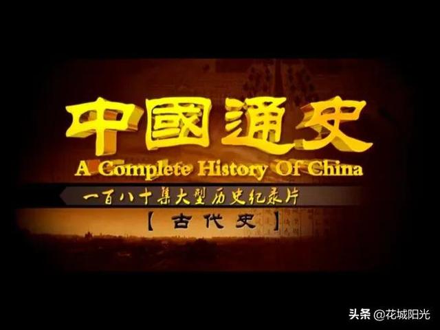 中国通史纪录片观后感