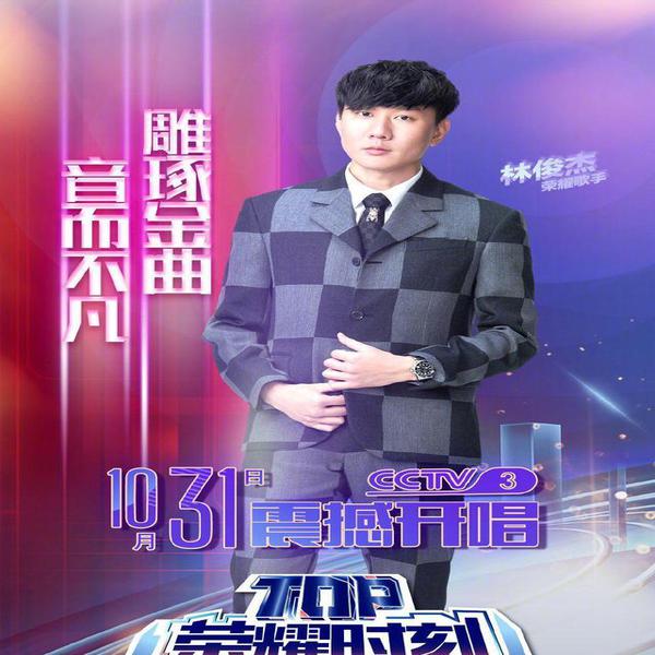 华语男歌手影响力榜，易烊千玺排名第一，林俊杰这一次成功进榜