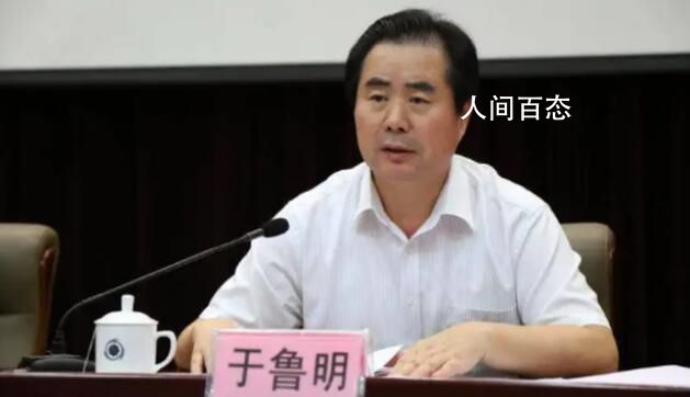 北京市政协原副主席于鲁明被双开 于鲁明最新消息
