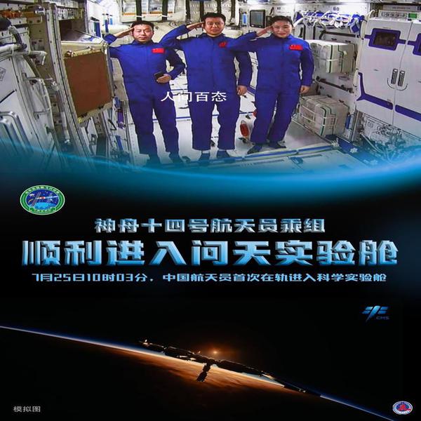 神十四航天员顺利进入问天实验舱 这是中国航天员首次在轨进入科学实验舱
