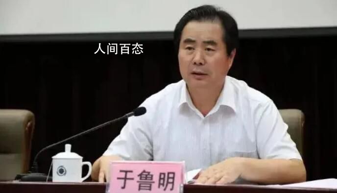 北京市卫健委原主任于鲁明被逮捕 该案正在进一步办理中