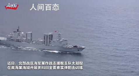 现场:北部战区太湖舰黄海实弹演练