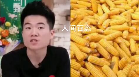 董宇辉回应8穗玉米卖50元 东方甄选玉米跟普通玉米不一样