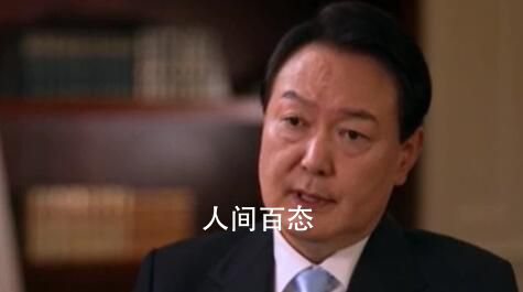 尹锡悦回应“韩国是否会介入台海” 尹锡悦说了什么