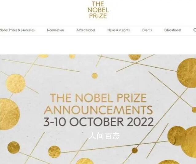 2022年诺贝尔奖今起公布 将于10月3日至10日陆续公布
