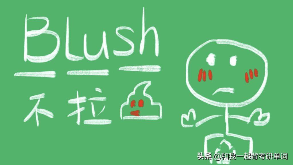 blush,flush区别(blush的意思)