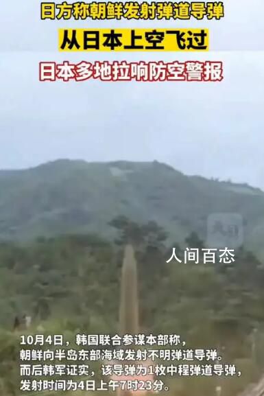 日方称朝鲜发射导弹通过日本上空 导弹为1枚中程弹道导弹