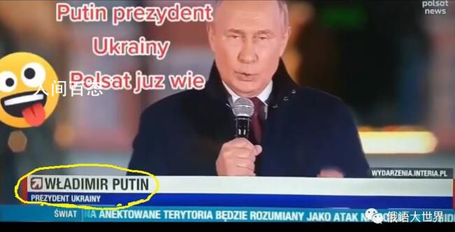 波兰电视台将普京标注为乌克兰总统 这真是令人啼笑皆非的乌龙
