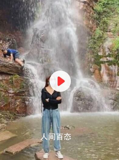 女子瀑布前拍视频 意外拍下大哥落水 大哥脚滑落水全程抢镜