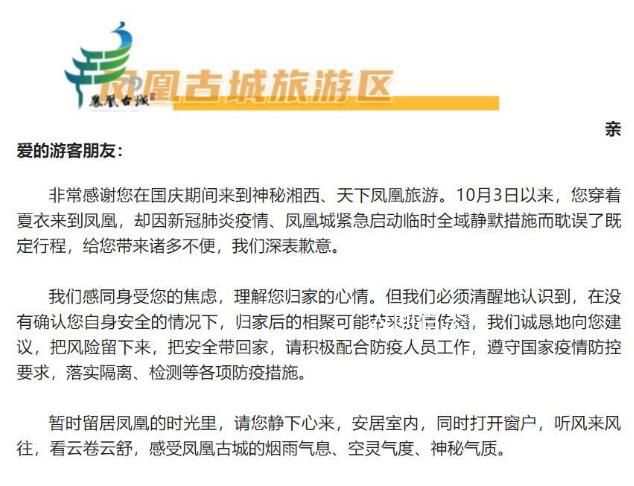 湖南凤凰全域静默 官方向游客致歉 游客将免费享受明年凤凰县A级景区畅游