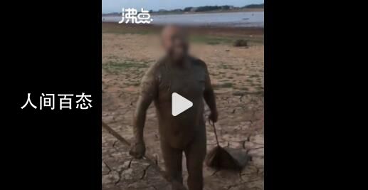 市民到鄱阳湖捡鱼 官方:很危险 如果下雨陷入泥中有危险
