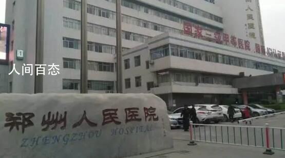 郑州人民医院停诊 恢复诊疗时间另行通知